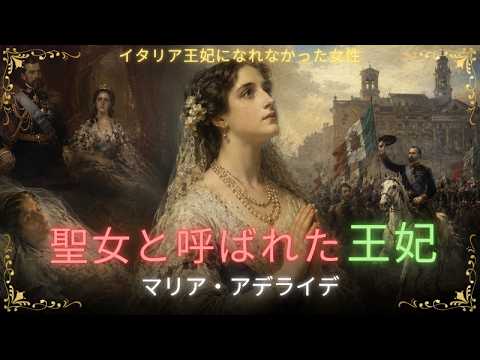 イタリア王妃になれなかったマリア・アデライデ最後の願い