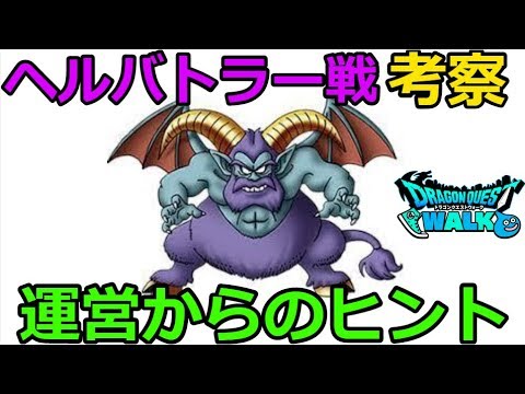 【ドラクエウォーク】ヘルバトラー戦、考察！運営からのメッセージか？