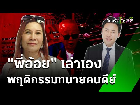 "พี่อ้อย" เล่าเองหมดเปลือกแผน"ตั้ม" หวังมรดก | 21 พ.ย. 67 | ข่าวเย็นไทยรัฐ