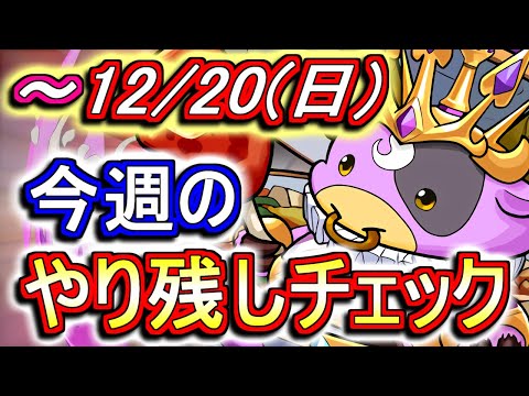 【最初の7分が重要】12月20日(日)が終わるまでにこの動画を見てください。～今週のやり残しチェック～【パズドラ】