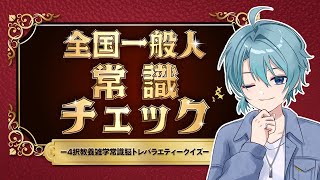 【全国一般人常識チェック】常識の語源は俺【渚トラウト/にじさんじ】