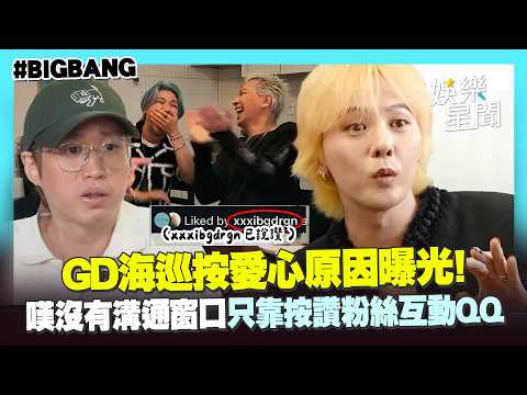 【BIGBANG】GD海巡按❤️原因曝！嘆空白期「沒有溝通窗口」只靠按讚粉絲互動🥺Tablo見狀喊：做縮圖都要加上BIGBANG🤣｜三立娛樂星聞