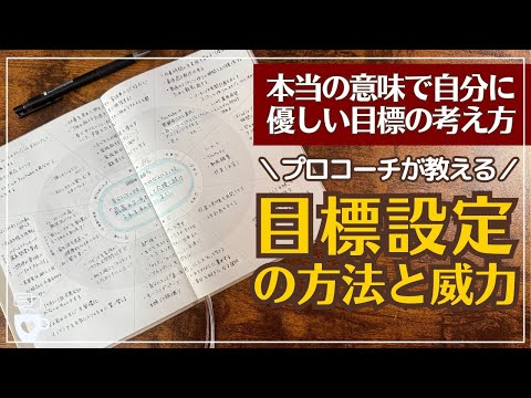 【手帳に書くこと】本当に優しい目標設定とは？プロコーチの目標設定の手帳の中身｜2025年手帳｜セルフコーチング｜私らしさ手帳｜ノート術｜ウィッシュリストの活用方法