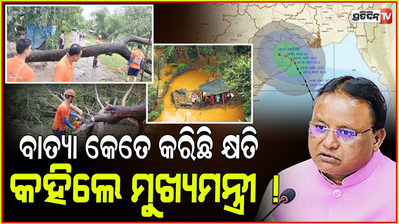 ସରିଛି ବାତ୍ୟା କ୍ଷୟକ୍ଷତିର ଆକଳନ, ୧ଲକ୍ଷ ୭୫ହଜାର ଏକର ଫସଲ ନଷ୍ଟ ! Cyclone Dana , CM Mohan majhi , odisha