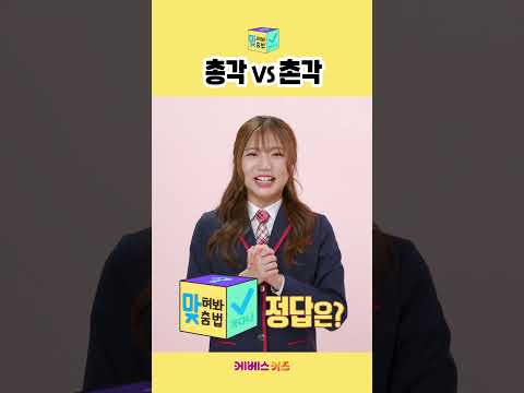<strong>총각</strong> vs 촌각ㅣ민쩌미가 내는 퀴즈!ㅣ맞혀봐! 맞춤법, 가나다ㅣKBS 방송