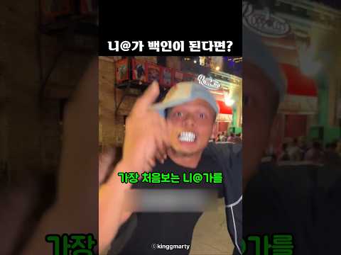 니@<strong>가</strong> 백인이 된다면?