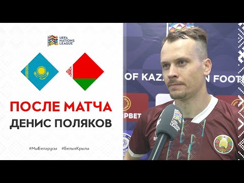 Денис Поляков сразу после игры Казахстан - Беларусь