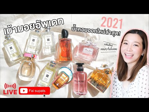 รีวิวน้ำหอม10กลิ่นใหม่ล่าสุดขอ รีวิวน้ำหอม10กลิ่นใหม่ล่าสุดขอ