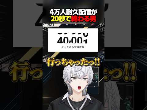 4万人耐久配信が20秒で終わる男 #ぽてぃー #valorant #valorantclips