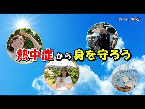No.1329 海峡のまち明石「熱中症から身を守ろう」