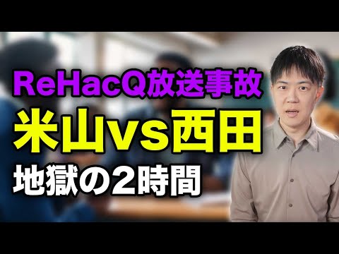 【ReHacQ放送事故】西田亮介vs米山隆一があまりにも酷すぎた…