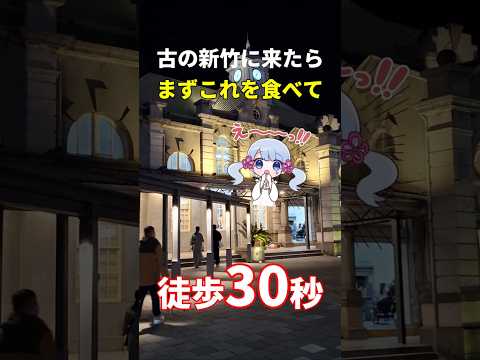 【台鉄新竹駅前徒歩30秒】台湾新竹に来たらまずここに立ち寄ってみて!#台湾旅行 #台湾グルメ #新竹 #台湾ドーナツ