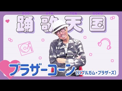 【ブラザーコーン】代表曲「WON’T BE LONG」の制作秘話、紅白初登場の裏話も | 踊歌天国