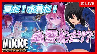 【#NIKKE】夏だ！水着だ！幽霊船だ！？【むなかた亮牙/Vtuber】