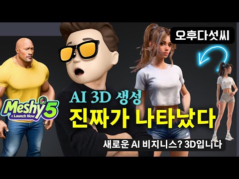 완벽하다!!🔥 AI가 이미지 하나로 3D 모델+애니메이션까지! Meshy 5로 누구나 3D 크리에이터 되는 시대 | 오후다섯씨