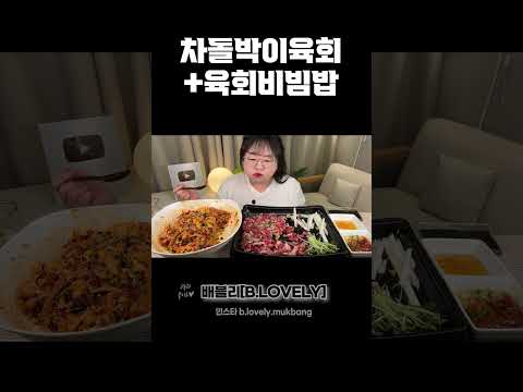 육회먹방, 차돌박이 육회에 육회 비빔밥까지!! 육회 asmr KOREAN STYLE RAW BEEF & BIBIMBAP MUKBANMG EATING SHOW REAL SOUND