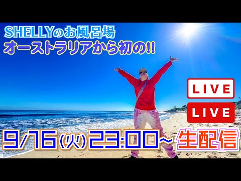 【しゃべり場お風呂場】久しぶりの生配信！恋バナ！友人関係！なんでも話そう！ついでにオーストラリア生活の報告もするね！