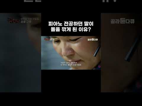 피아노 전공하던 딸이 돌을 깎게 된 이유 #골라듄다큐 #shorts