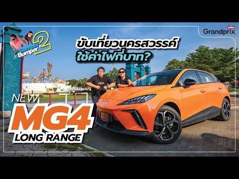 NewMG4LongRangeขับเที่ยวนค