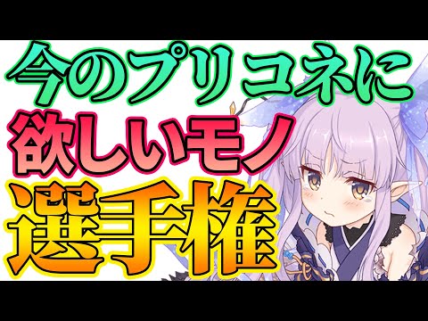 【プリコネR】今のプリコネには「コレ」が足りない？要素、機能、システム、コンテンツ選手権【要望】