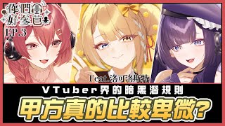 你們好參芭-EP.3 在VTuber界 甲方來都來了...真的比較卑微? 特邀佳賓：洛可洛斯特  /主持人： 拾參&塔芭絲可​