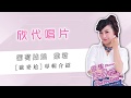 2019-10-04 欣代唱片 葡萄姑娘 紫君《歐麥尬》專輯推薦介紹