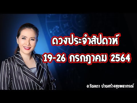 ทำนายดวงรายสัปดาห์-19-26-กรกฎา ทำนายดวงรายสัปดาห์-19-26-กรกฎา
