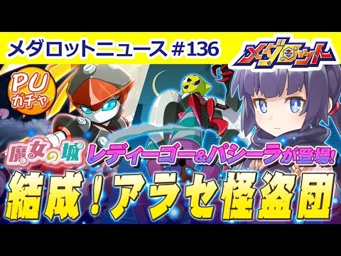 【メダロットS】イベント・魔女の城にパシーラが登場！アラセ怪盗団を結成！？&レディーゴーPUガチャを開催！