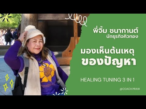 พึ่งได้เห็นความจริง|พี่จิ้ม