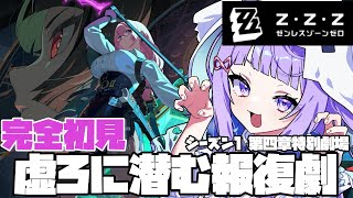 〖#ゼンゼロ  〗完全初見!! 「第四章特別劇場：虚ろに潜む報復劇」〖#新人vtuber /#おばけなの 〗
