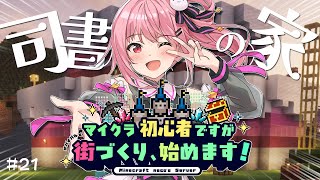 【 Minecraft / Java 】今年中に完成させたい！大きなケーキ型の司書の家🍰💕#21【 神谷ねこ / VLASH 】