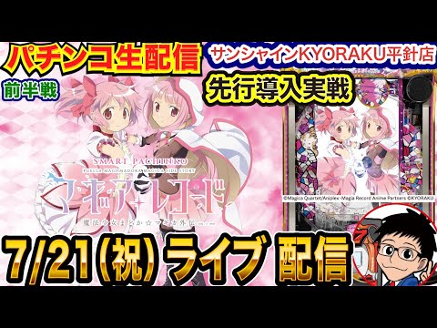 【パチンコ新台生配信】前半戦 eマギアレコードを直営店で先行実戦!!【パチンコライブ】【パチスロライブ】【パチ7】【せせりくん】