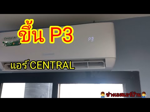 อาการแอร์Centralขึ้นP3แอร์