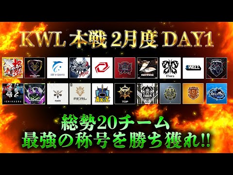 【荒野行動】KWL 本戦 2月度 DAY1 開幕【最強を手にするチームはどこだ！？】実況：Bocky 解説：ぬーぶ