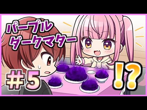 【なんか紫色のダークマターが出てきました】[＃５] ざわの「リップリップルズ(先行体験版メスガキedition)」実況プレイ【Purpleさん2つの新作】
