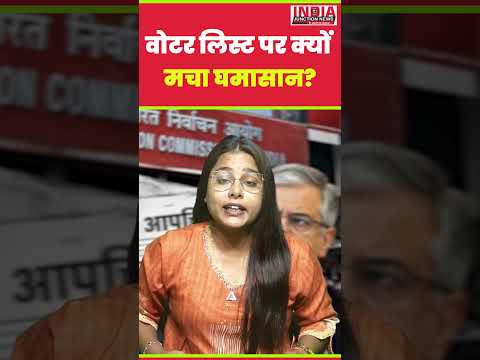 वोटर लिस्ट पर क्यों मचा घमासान? | PART 1