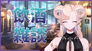 【 #雑談 】飲酒雑談 まったり話そう【 Vtuber 】