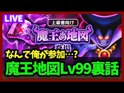 【ドラクエウォーク】ガチ勢たちが集う魔王の地図Lv99攻略班、潜入レポート(？)【雑談放送】