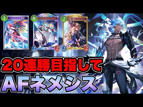 【シャドバビヨンド】Tier1候補筆頭!?AFネメシスで20連勝目指すランクマッチ【アーティファクトネメシス/人形ネメシス】