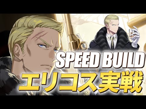 【エピックセブン】イケてるおじさん実戦投入!! エリコスでクリーブを破壊せよ【Epic7】