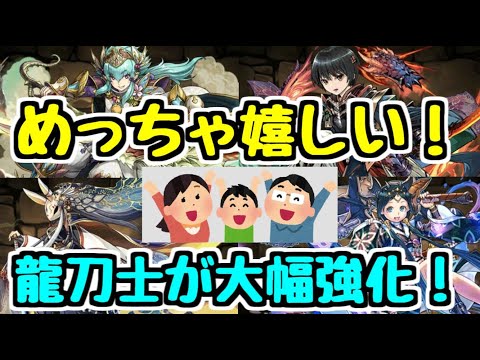 【パズドラ】これはめっちゃ嬉しい！！ 龍刀士シリーズが大幅強化決定！！