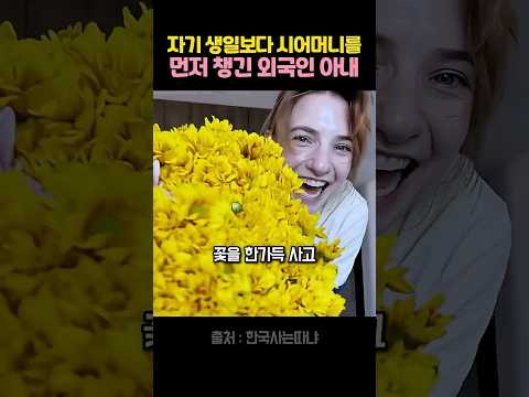 시어머니 생일을 몰래 준비한 <strong>외국</strong> 며느리
