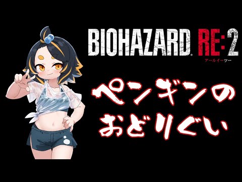 BIOHAZARD RE:2 早く終わったらほかのホラゲーもしたいペンギンの、クレア裏編 #17