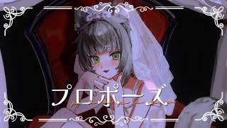 Propose / Naisho no Pierced【cover by Naki Kamizuki】