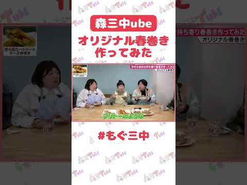 【今晩のおかずは春巻きです】森三中が好きな具材を巻いてオリジナル春巻きにしてみた！