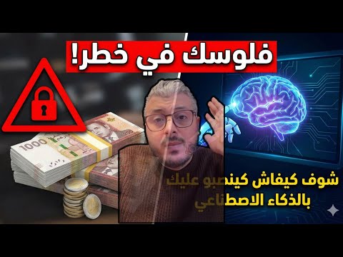 أمين رغيب يحذر: النصب والاحتيال الإلكتروني التي تستهدف المغاربة والشباب (رد بالك!)