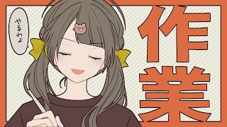 【作業雑談】作業やるわよ【トウカ/AiceClass】