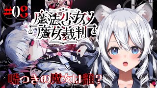【 魔法少女ノ魔女裁判 】ハッピーエンドなんて存在しない気がしてきた【 初見 】#Vtuber