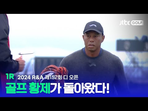 [R&A] 대회를 더욱 뜨겁게 달군 골프 황제의 등장! 1R 하이라이트ㅣ제152회 디 오픈