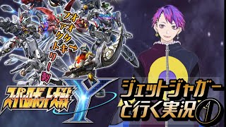 【スパロボY】ジェットジャガーと行く実況プレイ①【Vtuber】